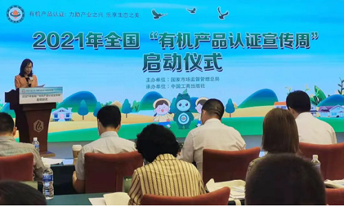 有機產品認證宣傳周&rdquo;啟動儀式